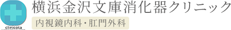 clinicota 横浜金沢文庫消化器クリニック 内視鏡内科・肛門外科