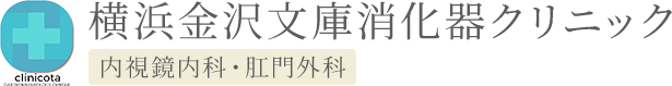 clinicota 横浜金沢文庫消化器クリニック 内視鏡内科・肛門外科