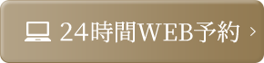 24時間WEB予約