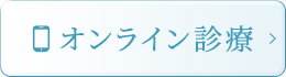 オンライン診療