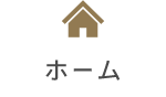 ホーム