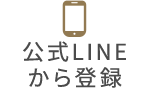 公式LINEから登録
