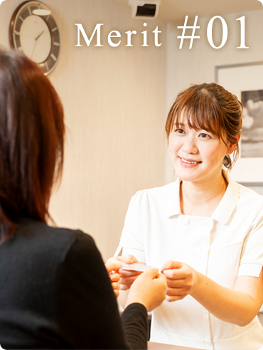 Merit#01 日帰りでの治療が可能