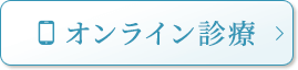オンライン診療