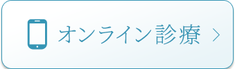 オンライン診療