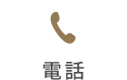 電話