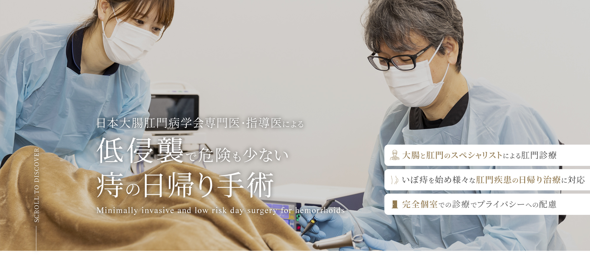 日本大腸肛門病学会専門医・指導医による低侵襲で危険も少ない痔の日帰り手術