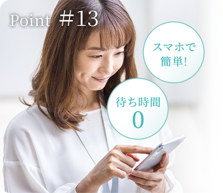 スマホで簡単！待ち時間0