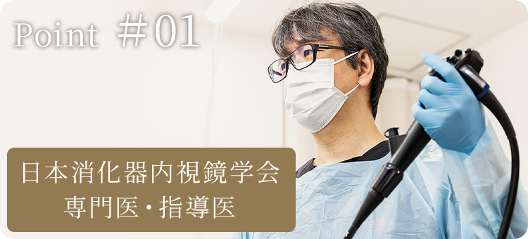 point01 日本消化器内視鏡学会専門医・指導医