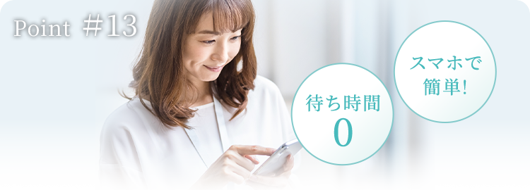スマホで簡単！待ち時間0