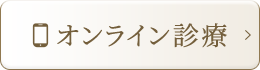 オンライン診療