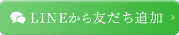 公式LINEから登録