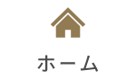 ホーム