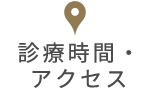 診療時間・アクセス