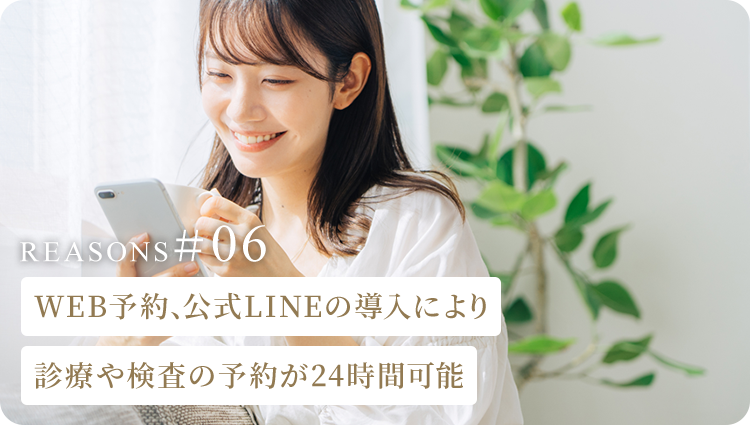 WEB予約、公式LINEの導入により診療や検査の予約が24時間可能