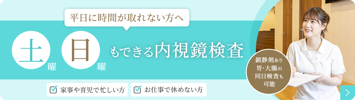 土曜 日曜 もできる内視鏡検査