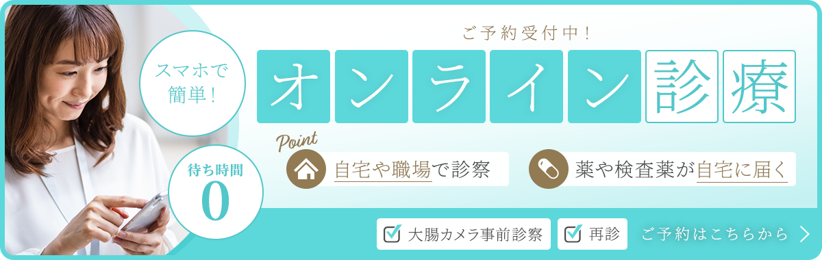ご予約受付中！ オンライン診療