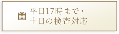 平日17時まで・土日の検査対応