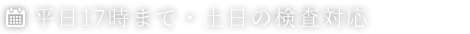 平日17時まで・土日の検査対応