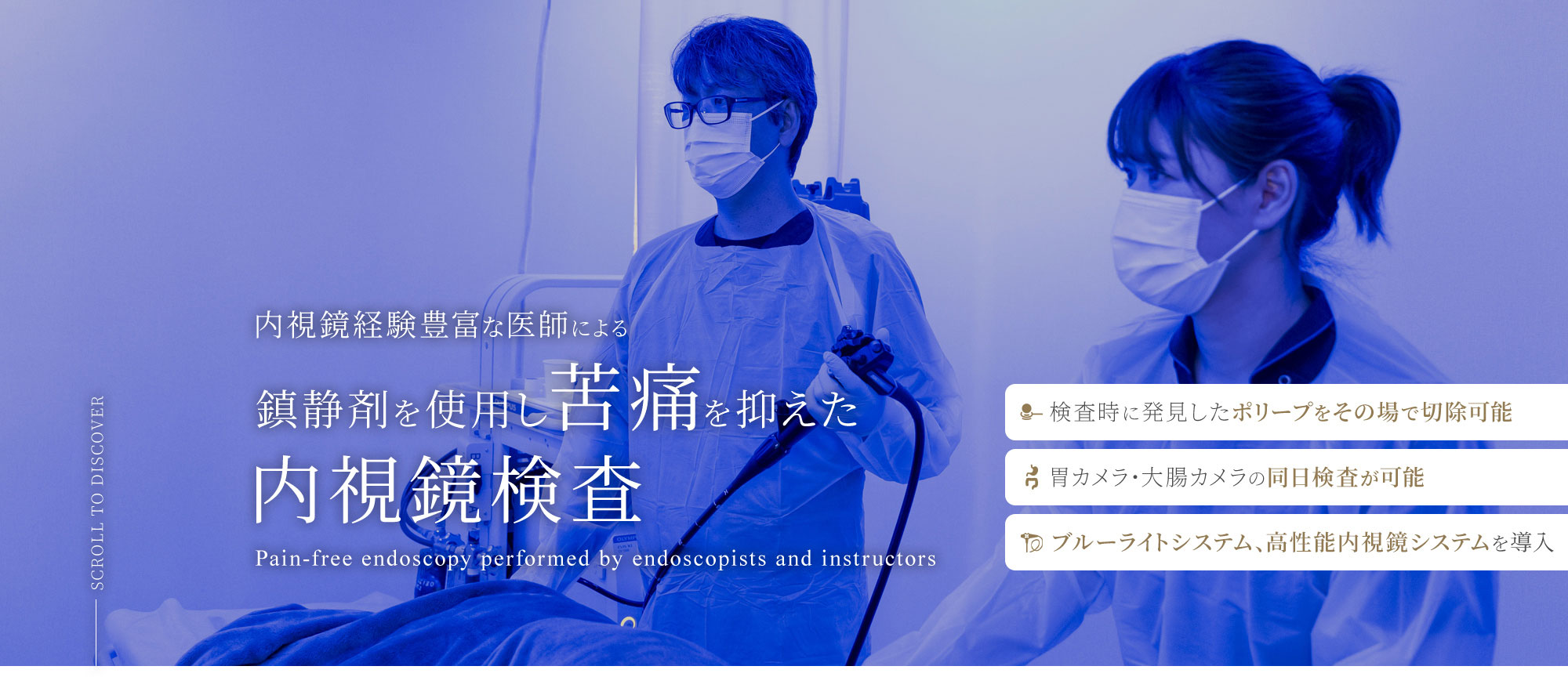 内視鏡経験豊富な医師による鎮静剤を使用し苦痛を抑えた内視鏡検査