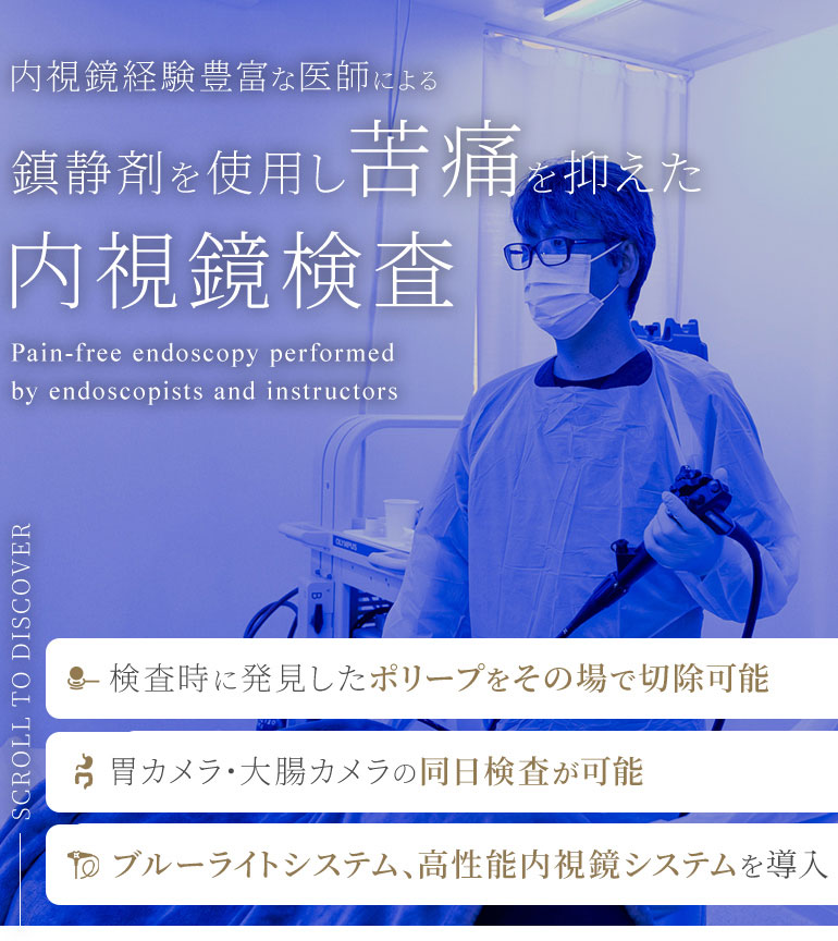 内視鏡経験豊富な医師による鎮静剤を使用し苦痛を抑えた内視鏡検査