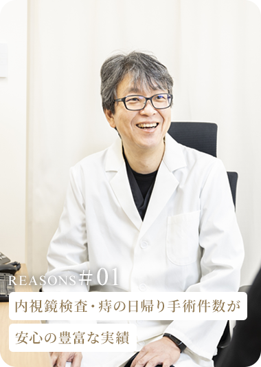 内視鏡検査・痔の日帰り手術件数が安心の豊富な実績