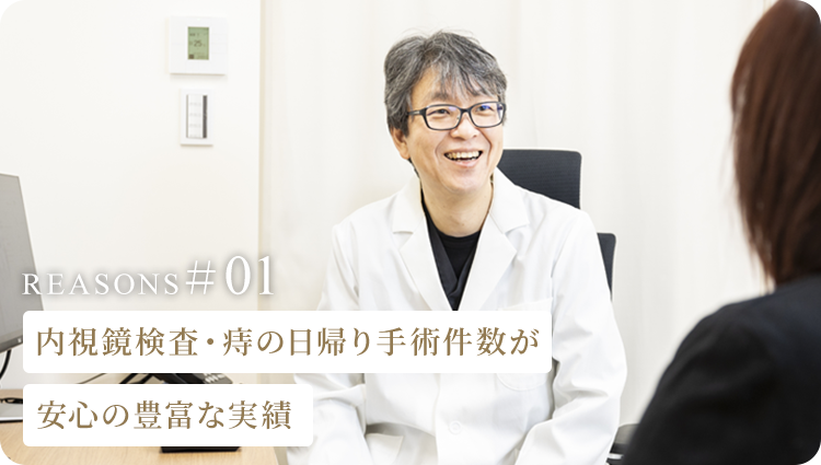 内視鏡検査・痔の日帰り手術件数が安心の豊富な実績