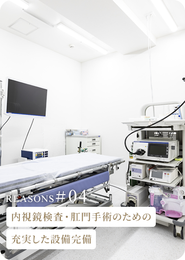 内視鏡検査・肛門手術のための充実した設備完備