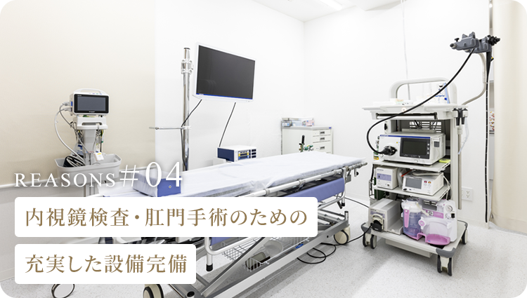 内視鏡検査・肛門手術のための充実した設備完備