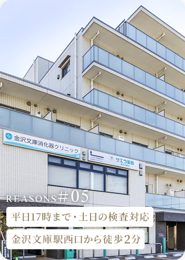 平日17時まで・土日の検査対応金沢文庫駅西口から徒歩2分