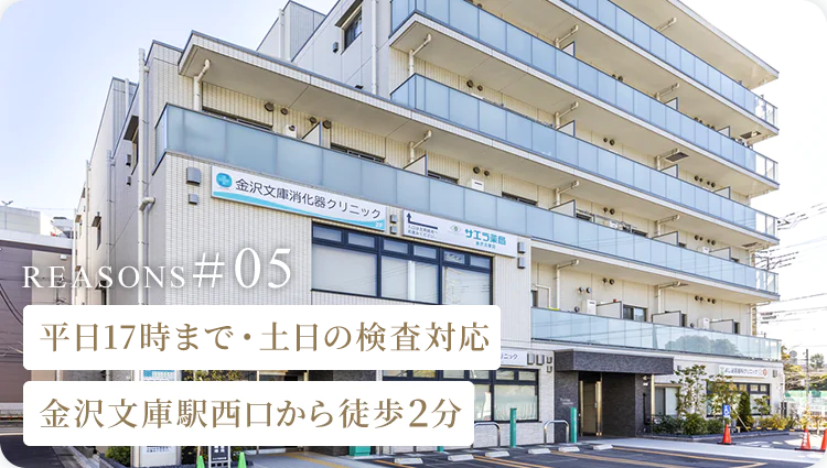 平日17時まで・土日の検査対応金沢文庫駅西口から徒歩2分