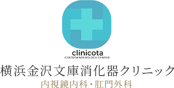 clinicota 横浜金沢文庫消化器クリニック 内視鏡内科・肛門外科