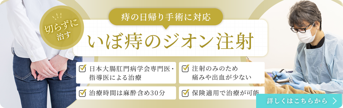 いぼ痔のジオン注射