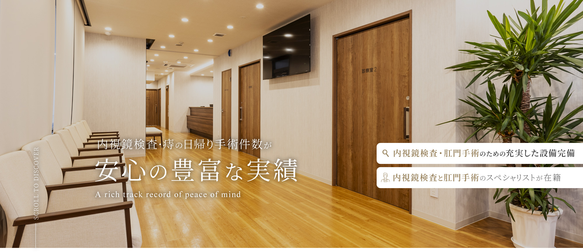 内視鏡検査・痔の日帰り手術件数が安心の豊富な実績