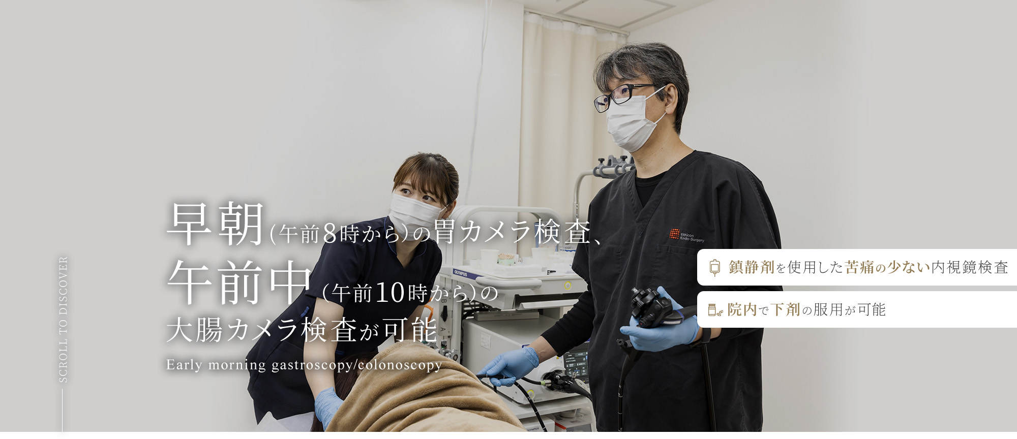 早朝(午前8時から）の胃カメラ検査、午前中（午前10時から）の 大腸カメラ検査が可能 Early morning gastroscopy/colonoscopy