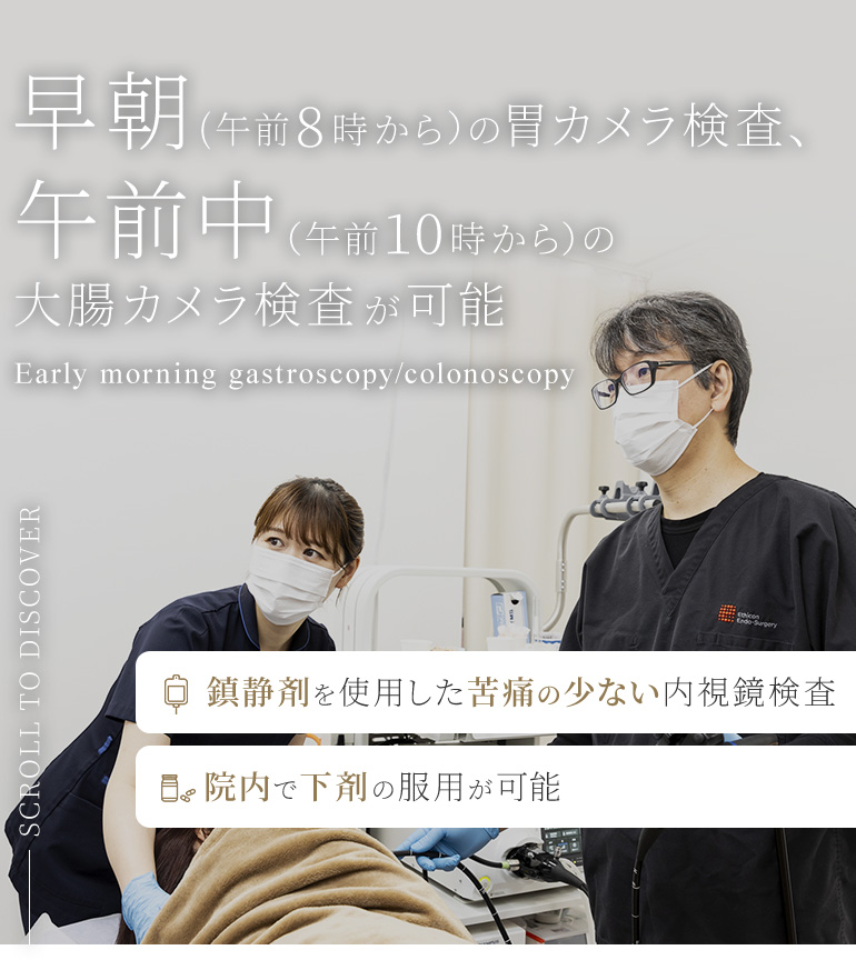 早朝(午前8時から）の胃カメラ検査、午前中（午前10時から）の 大腸カメラ検査が可能 Early morning gastroscopy/colonoscopy
