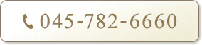 045-782-6660
