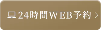24時間WEB予約