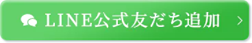 LINEからかんたん予約