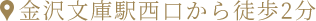 金沢文庫駅西口から徒歩2分