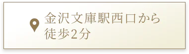 金沢文庫駅西口から徒歩2分