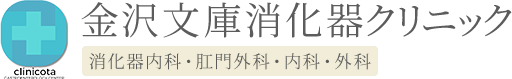 clinicota 金沢文庫消化器クリニック 消化器内科・肛門外科・内科・外科