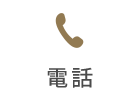 電話